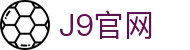 J9集团(china)公司官网